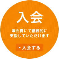 入会 年会費にて継続的に支援していただけます ▶︎入会する
