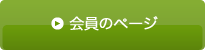 会員のページ