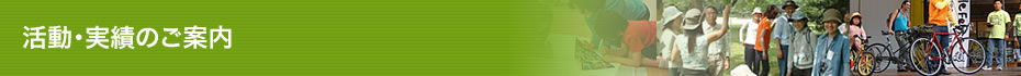 活動・実績のご案内