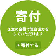 寄付 任意の金額で資金協力をしていただけます ▶︎寄付する