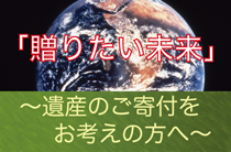遺贈寄付について
