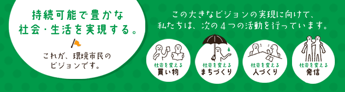 環境市民のビジョン