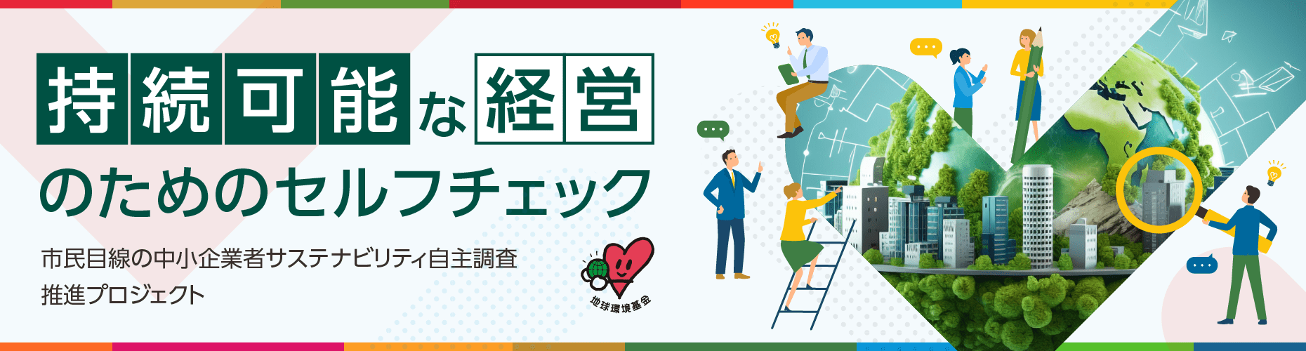 持続可能な経営のためのセルフチェック:市民目線の中小企業者サスティナビリティ自主調査推進プロジェクト