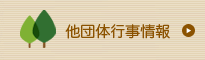 他団体行事情報