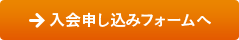 入会申込フォーム