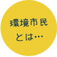 環境市民とは